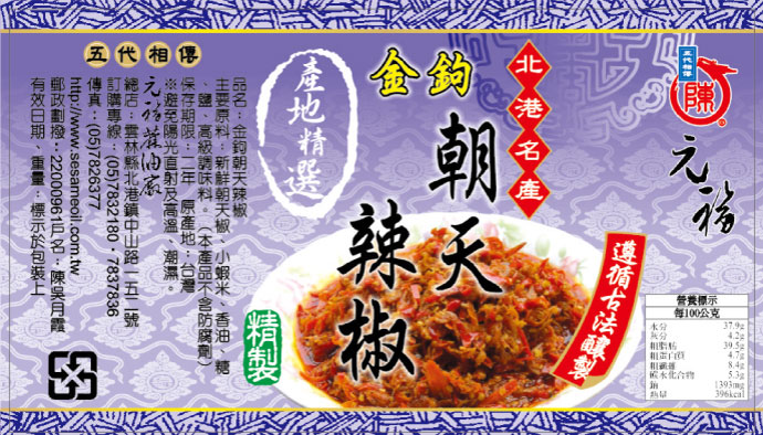 金鉤朝天辣椒(金鉤朝天辣椒醬)-元福辣椒醬系列產品